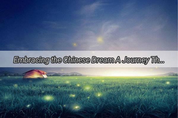 Embracing the Chinese Dream A Journey Through the Heart of Our Homeland